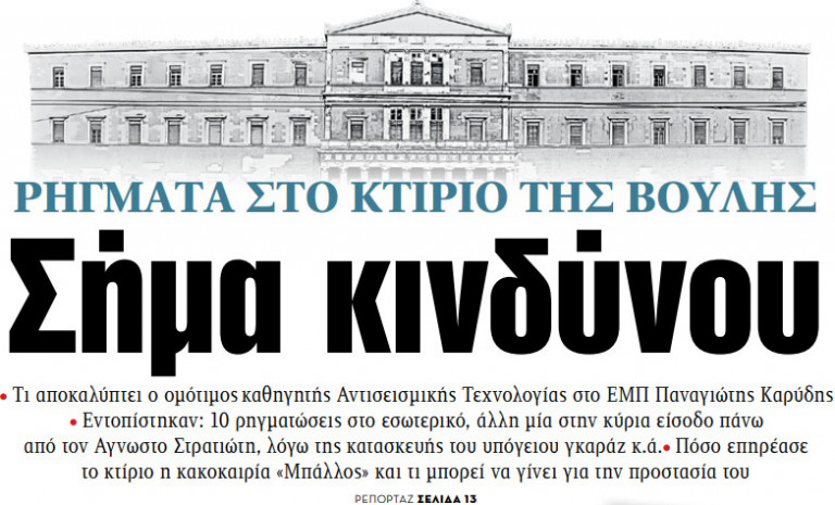 Στα «ΝΕΑ» της Τρίτης – Σήμα κινδύνου
