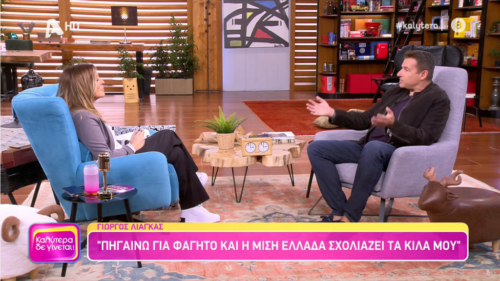 Γιώργος Λιάγκας – Ατάκες φωτιά στη Ναταλία Γερμανού «Είμαι ένας πολύ ντροπαλός και διακριτικός άνθρωπος»