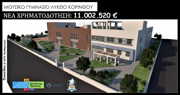 Νέο Μουσικό Σχολείο στην Κόρινθο