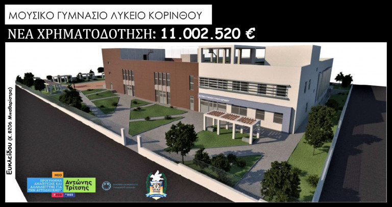 Νέο Μουσικό Σχολείο στην Κόρινθο