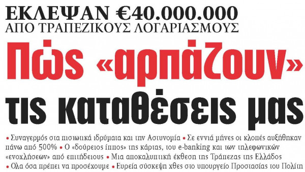 Στα «Νέα» της Πέμπτης – Πώς «αρπάζουν» τις καταθέσεις μας