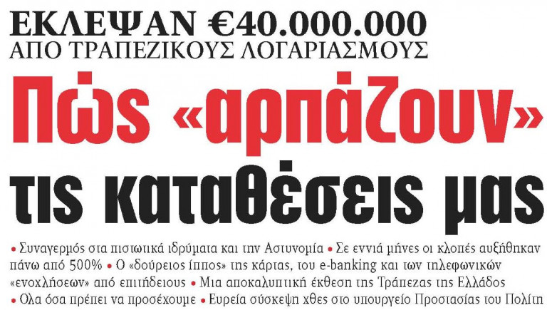 Στα «Νέα» της Πέμπτης – Πώς «αρπάζουν» τις καταθέσεις μας