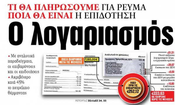 Στα «ΝΕΑ» της Παρασκευής – Ο λογαριασμός