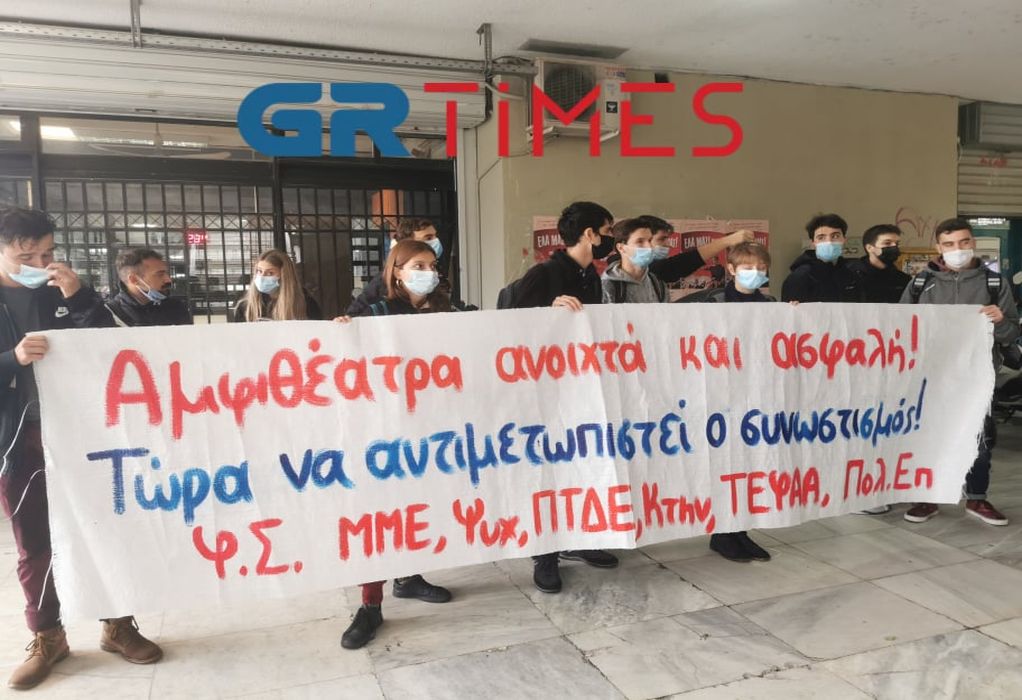 Θεσσαλονίκη – Διαμαρτυρία φοιτητών για τον συνωστισμό στα Πανεπιστήμια – «Δεν έχουν ληφθεί μέτρα»