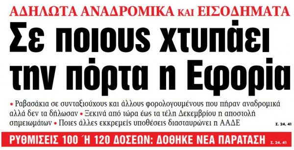 Στα «ΝΕΑ» της Δευτέρας – Σε ποιους χτυπάει την πόρτα η Εφορία