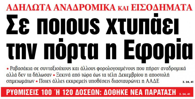 Στα «ΝΕΑ» της Δευτέρας – Σε ποιους χτυπάει την πόρτα η Εφορία