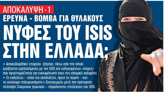 Στα «ΝΕΑ Σαββατοκύριακο» - Αποκάλυψη: Νύφες του ISIS στην Ελλάδα;