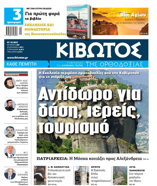 Κιβωτός της Ορθοδοξίας – Κυκλοφορεί προσεχώς με δύο βιβλία