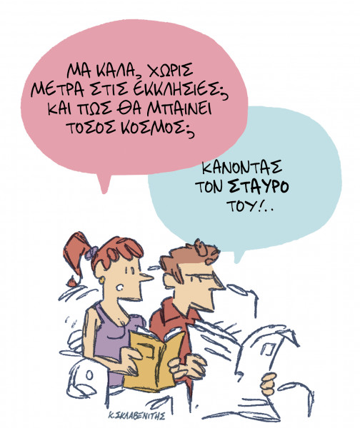 Το σκίτσο του Κώστα Σκλαβενίτη