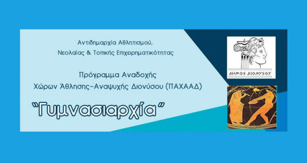 «Γυμνασιαρχία» στο Διόνυσο