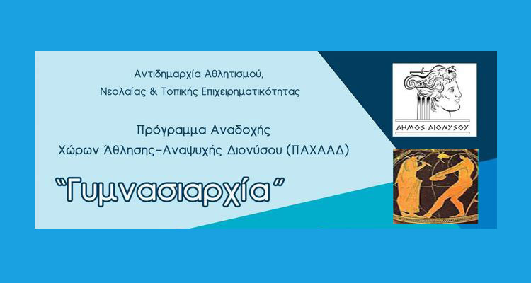 «Γυμνασιαρχία» στο Διόνυσο