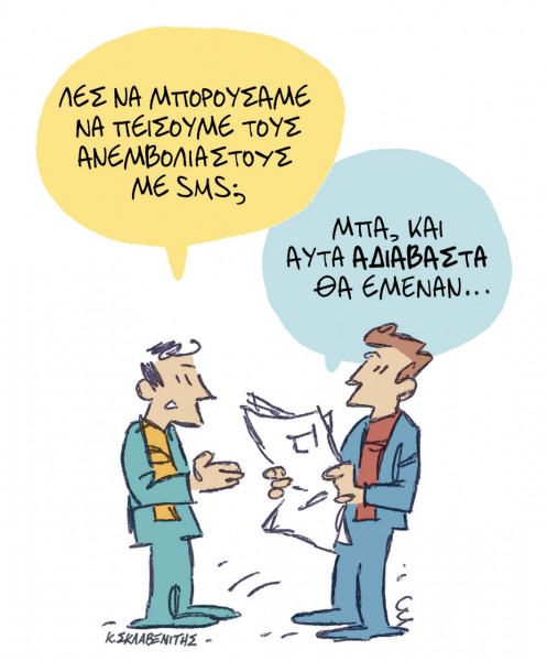 Το σκίτσο του Κώστα Σκλαβενίτη για τα ΝΕΑ 13/11/2021