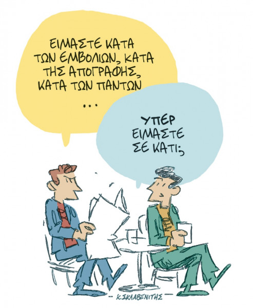 Το σκίτσο του Κώστα Σκλαβενίτη στα ΝΕΑ 19/11/2021