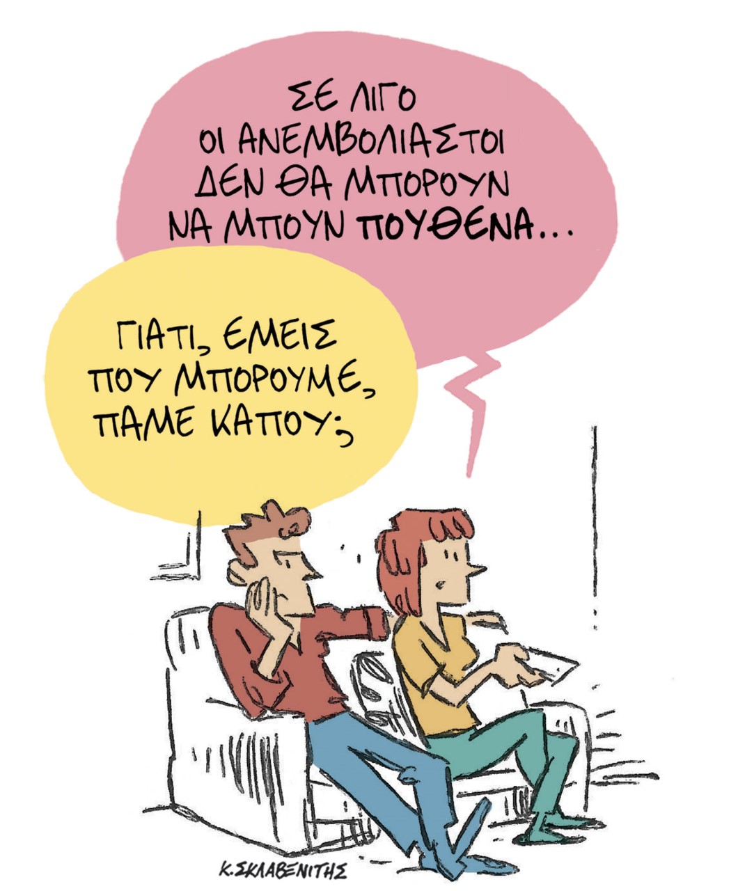 Το σκίτσο του Κώστα Σκλαβενίτη στα ΝΕΑ 22/11/2021