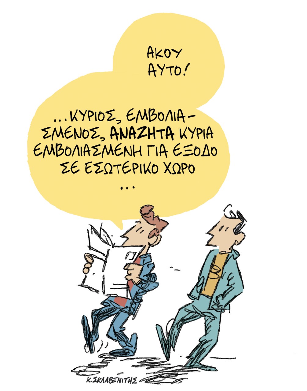 Το σκίτσο του Κώστα Σκλαβενίτη στα ΝΕΑ 23/11/2021