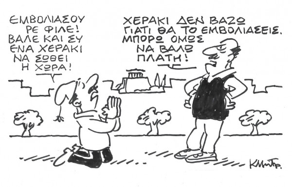 Το σκίτσο του Κώστα Μητρόπουλου στα ΝΕΑ 11/11/2021