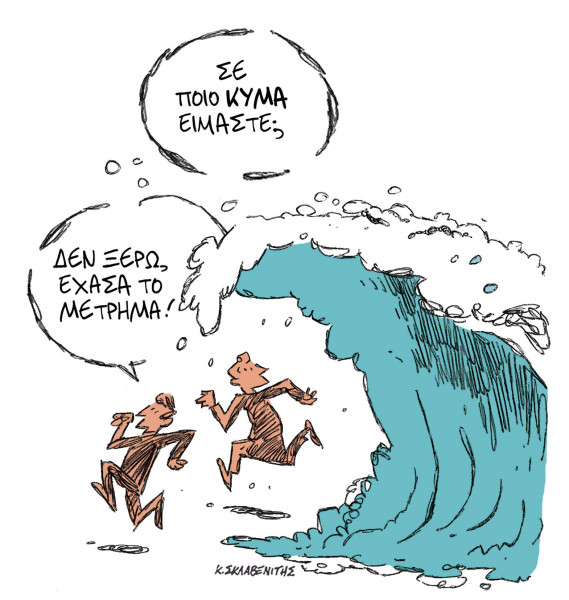 Το σκίτσο του Κώστα Σκλαβενίτη στα Νέα 11/11/2021