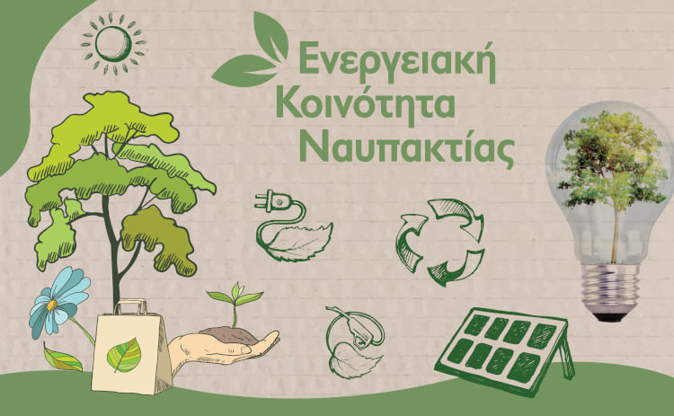 Ναύπακτος-Στη μάχη κατά της ενεργειακής ένδειας με δημιουργία ενεργειακής κοινότητας