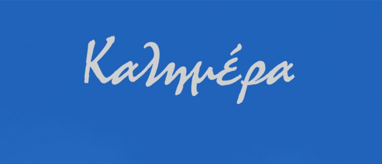 Αρκάς – Καλημέρα… από τους προγόνους μας που δεν τους έχει μείνει τρίχα