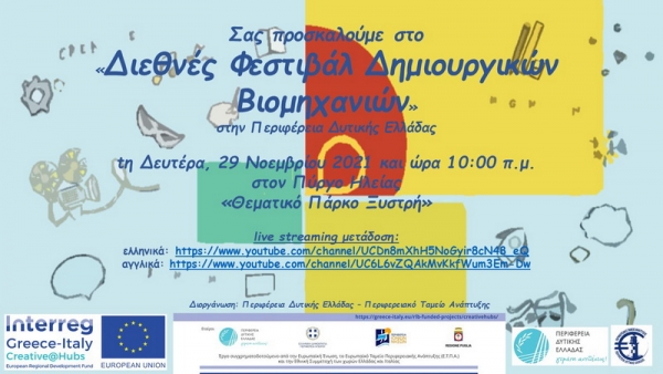 Διεθνές Φεστιβάλ «Creative Industries» από την Περιφέρεια Δυτικής Ελλάδας