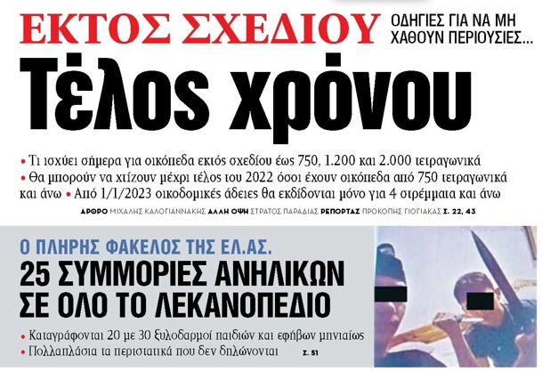 Στα «ΝΕΑ» της Δευτέρας – Εκτός Σχεδίου, Τέλος χρόνου