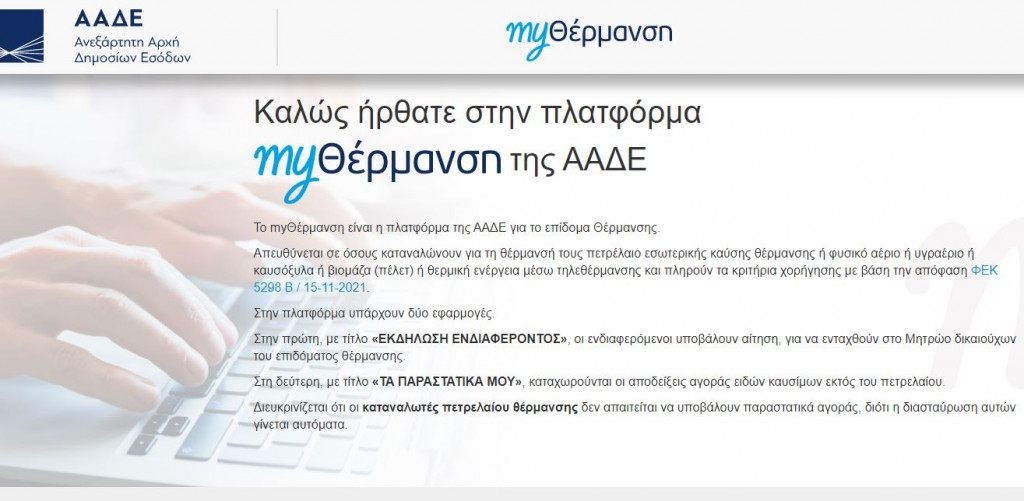 Επίδομα θέρμανσης – Άνοιξε η πλατφόρμα για τις αιτήσεις – Βήμα – βήμα η διαδικασία