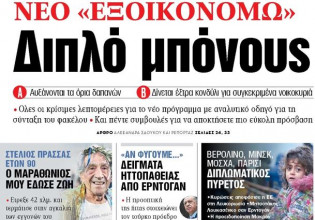 Στα «ΝΕΑ» της Τρίτης – Νέο Εξοικονομώ – Διπλό μπόνους