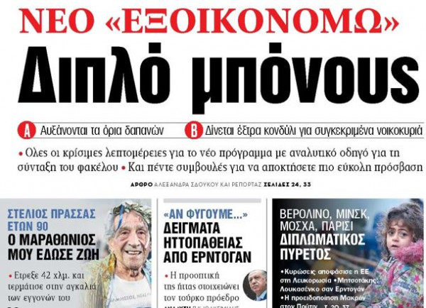 Στα «ΝΕΑ» της Τρίτης – Νέο Εξοικονομώ – Διπλό μπόνους