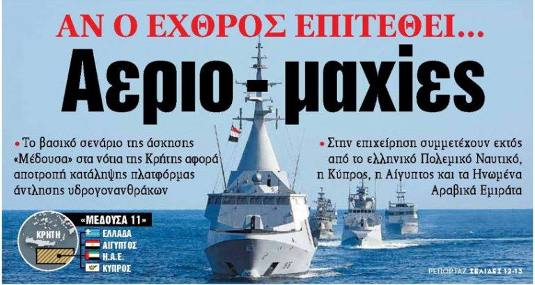 Στα «ΝΕΑ» της Τετάρτης – Αν ο εχθρός επιτεθεί… Αεριο-μαχίες