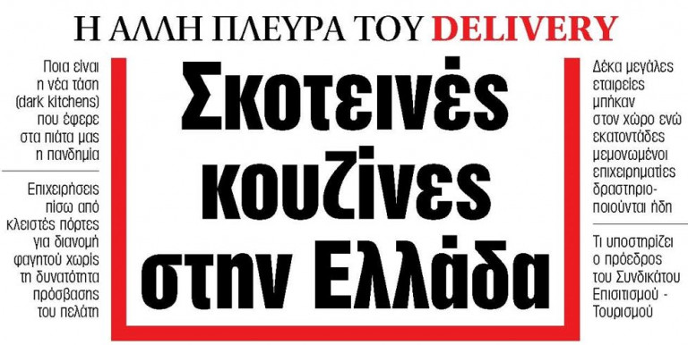 Στα «ΝΕΑ» της Πέμπτης – Σκοτεινές κουζίνες στην Ελλάδα