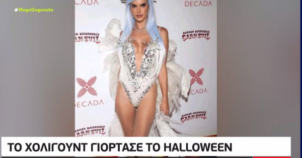 Οι πιο εντυπωσιακές εμφανίσεις διασήμων για το φετινό Halloween