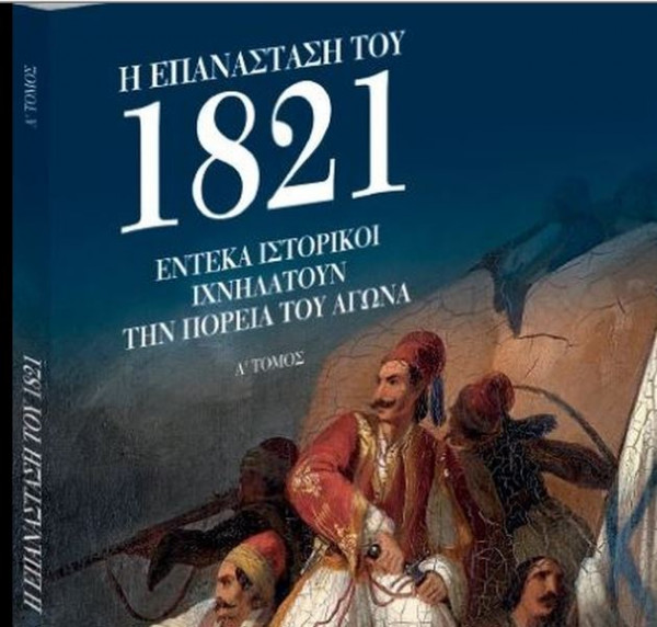 Ενα εκπληκτικό βιβλίο με το «Βήμα της Κυριακής» – Η Επανάσταση του 1821