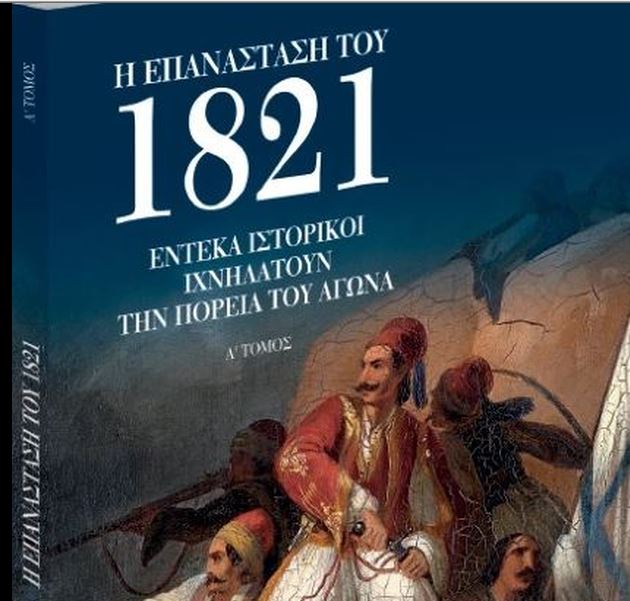 Ενα εκπληκτικό βιβλίο με το «Βήμα της Κυριακής» - Η Επανάσταση του 1821