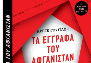 Σπουδαία αποκλειστικότητα με το «Βήμα» – Τα έγγραφα του Αφγανιστάν. Η Κρυφή Ιστορία του Πολέμου