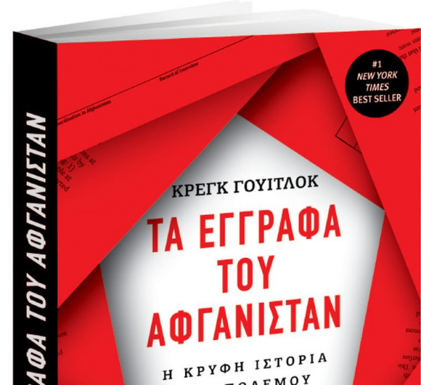 Σπουδαία αποκλειστικότητα με το «Βήμα» – Τα έγγραφα του Αφγανιστάν. Η Κρυφή Ιστορία του Πολέμου