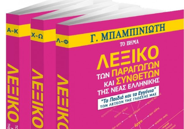 Την Κυριακή με το Βήμα – «Γεώργιος Μπαμπινιώτης, Λεξικό των Παραγώγων και Συνθέτων της Νέας Ελληνικής