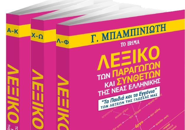 Την Κυριακή με το Βήμα – «Γεώργιος Μπαμπινιώτης, Λεξικό των Παραγώγων και Συνθέτων της Νέας Ελληνικής