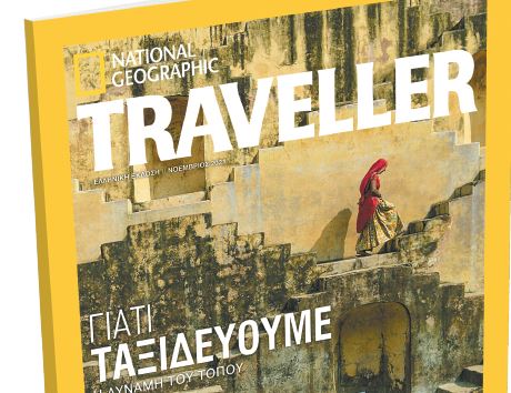 Το National Geographic Traveller στα «Νέα Σαββατοκύριακο»
