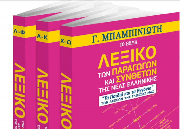 Στο Βήμα της Κυριακής – Λεξικό των Παραγώγων και Συνθέτων του Γεώργιου Μπαμπινιώτη