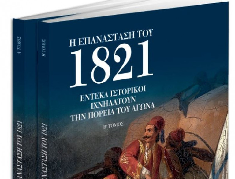 Η Επανάσταση του 1821 – Με το «Βήμα της Κυριακής»