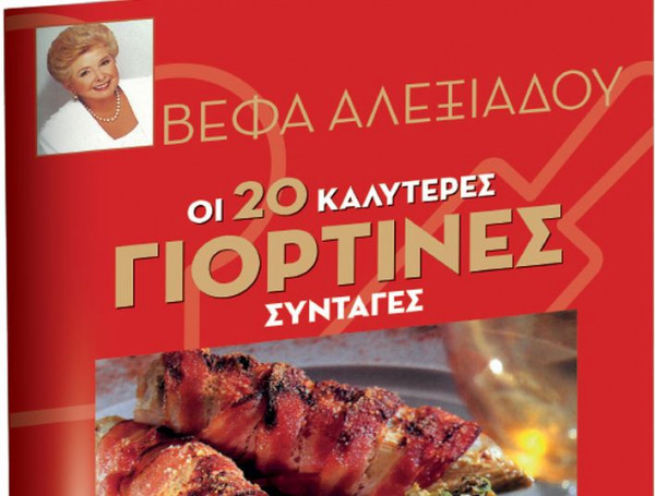 Οι καλύτερες γιορτινές συνταγές της Βέφας Αλεξιάδου με τα «Νέα Σαββατοκύριακο»