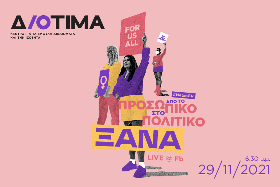 #MeToo GR – Μια εκδήλωση εξερευνά τον ατομικό και πολιτικό αντίκτυπο του κινήματος στην Ελλάδα