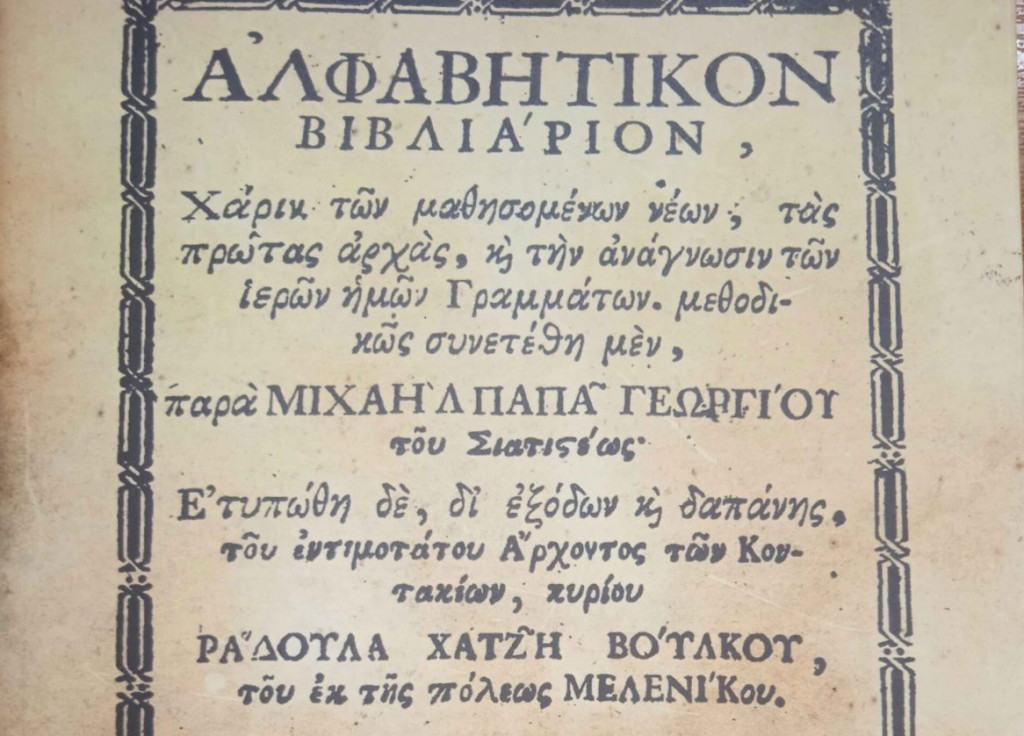Το Αλφαβητικόν Βιβλιάριον στα χέρια μαθητών