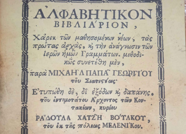 Το Αλφαβητικόν Βιβλιάριον στα χέρια μαθητών