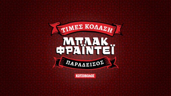 Αμαρτία να τη χάσεις – Τέσσερις λόγοι για να «αμαρτήσεις» τη φετινή Black Friday