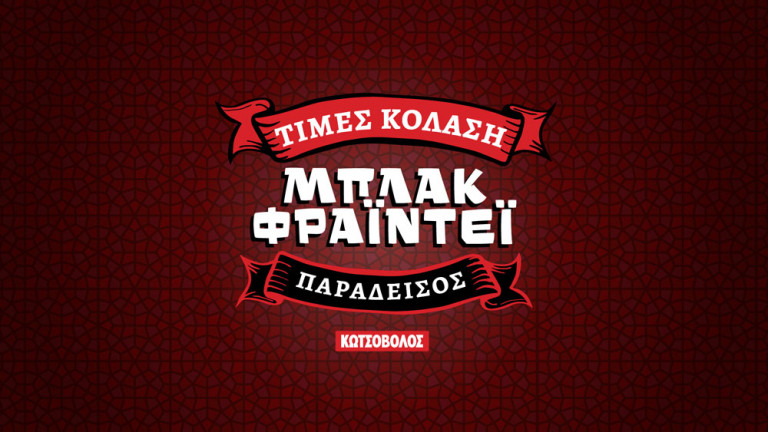 Αμαρτία να τη χάσεις – Τέσσερις λόγοι για να «αμαρτήσεις» τη φετινή Black Friday