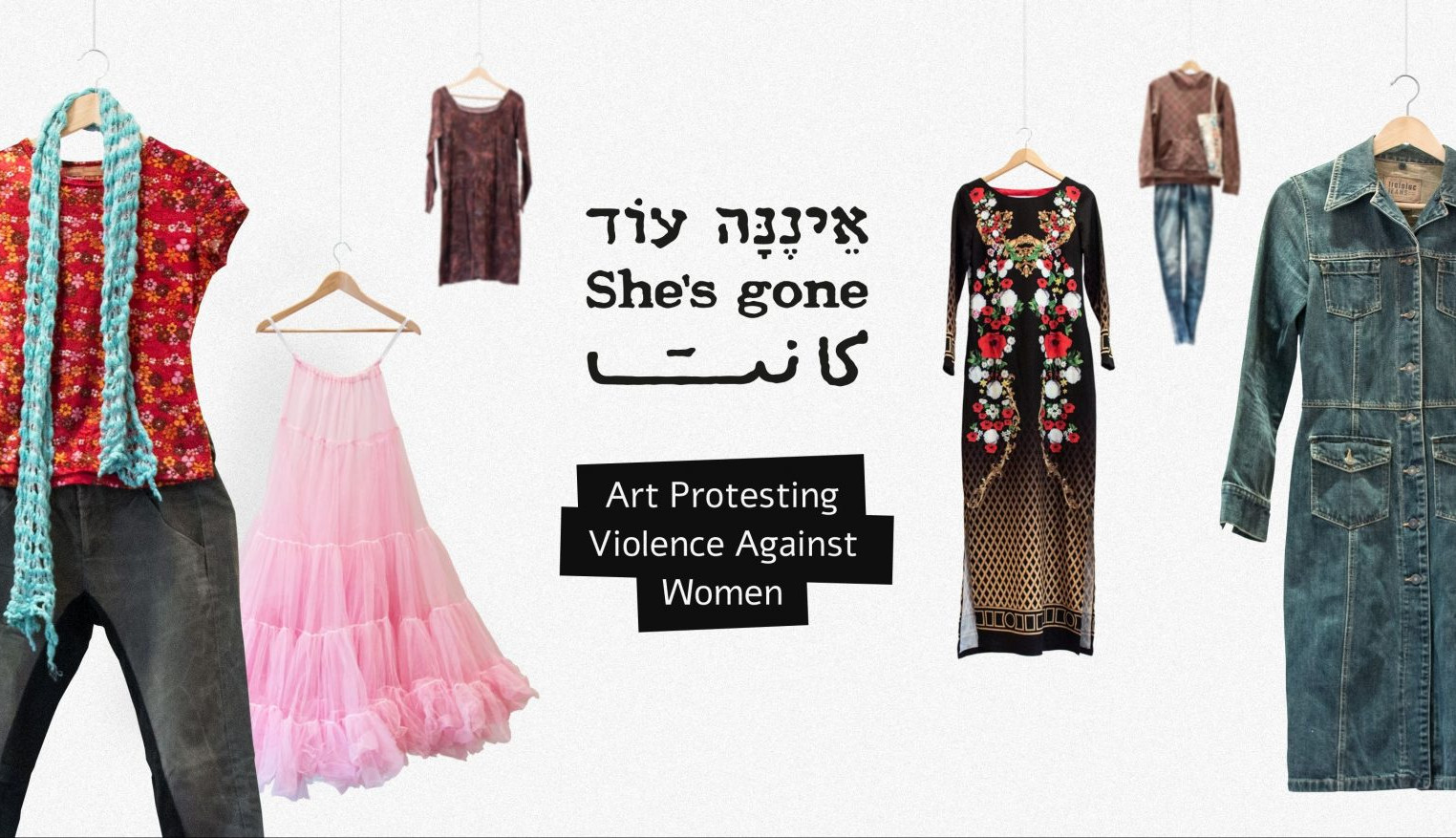 She’s gone - Στην Αθήνα η έκθεση με ρούχα γυναικών που έχουν δολοφονηθεί