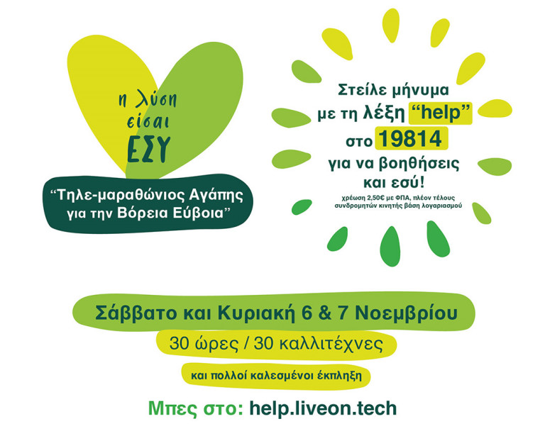 «Η λύση είσαι εσύ» – Διαδικτυακός τηλεμαραθώνιος για τα παιδιά και τους εφήβους της Βόρειας Εύβοιας