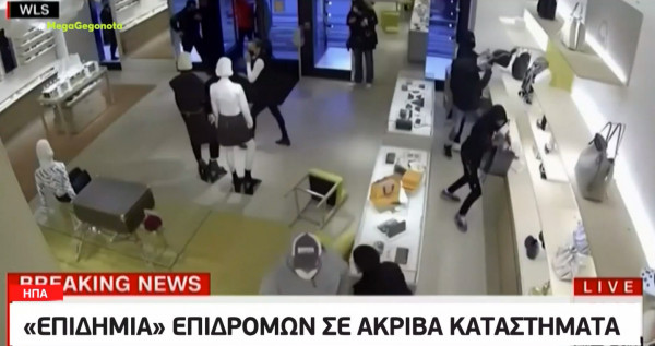 ΗΠΑ – Επιδρομές κουκουλοφόρων σε ακριβά καταστήματα