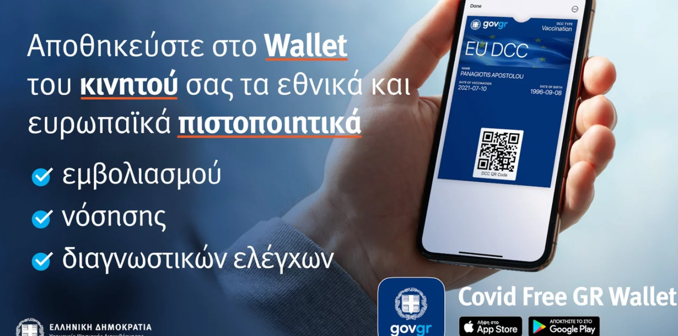 Covid Free Gr Wallet - Η εύκολη εφαρμογή για να αποθηκεύουμε τα πιστοποιητικά Covid σε κινητά